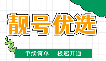 [2023年3月22日]400電話(huà)申請(qǐng)辦理企業(yè)400服務(wù)熱線(xiàn)辦理優(yōu)質(zhì)號(hào)碼今日推薦